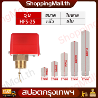 （COD+Free Shipping）Flow switch HFS-25 โฟลว์สวิทช์ 1นิ้ว สวิทช์ใบพาย พร้อมใบพาย