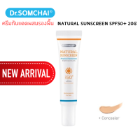 (ลดราคา Clearance Sales)ดร.สมชาย ครีมกันแดด SPF50+ ผสมรองพืน 20 g. Dr.Somchai Natural Sunscreen SPF50+ plus Concealer for Face