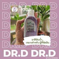 ยาสีฟันเปลือกมังคุด ดร.ดี (DR.D Toothpaste) ใหม่ล่าสุด สูตรน้ำเข้มข้น วิจัยมาเพื่อผู้ป่วยเบาหวานและบรรเทาอาการอักเสบในช่องปากสำหรับคนทั่วไป