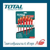 ไขควงหุ้มฉนวน TOTAL 6 ตัวชุด งานหนัก THTIS 566