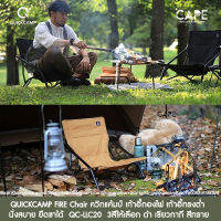 QUICKCAMP FIRE Chair ควิกแค้มป์ เก้าอี้กองไฟ เก้าอี้ทรงต่ำ นั่งสบาย ยืดขาได้  QC-LLC20  3สีให้เลือก ดำ เขียวกากี สีทราย