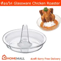 ที่อบไก่ ที่ย่างบาร์บีคิวไก่ จานใส่ไก่ย่าง ไก่อบ จานอบไก่ 24ซม. (1ชิ้น) Glassware Chicken Roaster Cold and Shock-Proof Borosilicate Glass 24cm. (1 unit)