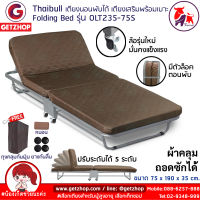 Thaibull เตียงนอนพับได้ เตียงเสริม เตียงพร้อมเบาะรองนอน เตียงเหล็ก Fold Bed Extra Bed รุ่น OLT235-75S แถมฟรี! หมอน+ผ้าคลุมกันฝุ่น