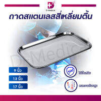 ถาดสี่เหลี่ยมตื้น Stainless คุณภาพดี ใช้สำหรับวางอุปกรณ์เครื่องมือแพทย์