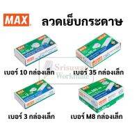 ?มีครบทุกขนาด? ลวดเย็บกระดาษ  ลูกแม็กซ์ ไส้แม็กซ์ ครบทุกขนาด  ยี่ห้อMAX (กล่องเล็ก) สินค้าคุณภาพมาตรฐานญี่ปุ่น