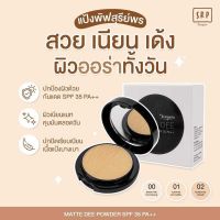 แป้งพัฟ สุรีย์พร แมทดี ผสมรองพื้น ติดทน กันน้ำ กันเหงื่อ สุรีพร Matte Dee Powder SPF 35 PA++