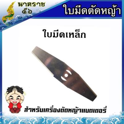 ( โปรสุดคุ้ม... ) ใบตัดหญ้า ใบเหล็ก เครื่องตัดหญ้าแบตเตอรี่ ( รูเล็ก ) ราคาถูกสุด เครื่อง ตัด หญ้า ไฟฟ้า เครื่อง ตัด หญ้า ไร้ สาย รถ ตัด หญ้า สายสะพาย เครื่อง ตัด หญ้า