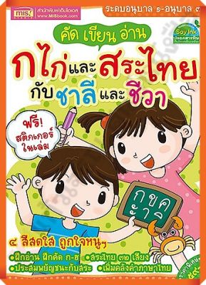 คัด เขียน อ่าน ก ไก่และสระไทยกับชาลีและชีวา #MIS
