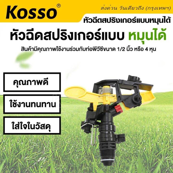 kosso-หัวฉีดสปริงเกอร์แบบหมุนได้-ปรับองศาได้ถึง-360-องศา-สปริงเกอร์สนามหญ้า-ขนาด-1-2-4หุน-สปริงเกอร์รดน้ำต้นไม้-ฉีดน้ำละอองฝอย-พุ่งไกล-รดน้ำสนามหญ้า-1ชิ้น-zb6-fsa