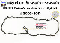 แท้ศูนย์  ประเก็นฝาหน้า ยางฝาหน้า ISUZU D-MAX ปี 02-19 เครื่อง 2.5,3.0 4JJ1,4JK1 เบอร์แท้ 8-97945298-0