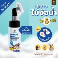 แชมพูอาบแห้ง สุนัขและแมว (Hana Pet Waterless Bubble Shampoo) ขนาด 130ml