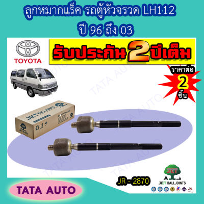 JETลูกหมากแร็ค โตโยต้า รถตู้หัวจรวด LH112/184ปี96-03/ JR 2870