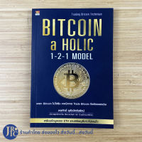 (พร้อมส่ง) BITCOIN a HOLIC 1-2-1 MODEL หนังสือ Trading Bitcoin Technique (ใหม่100%) โดย พรศักดิ์ อุรัจฉัทชัยรัตน์ หนังสือธุรกิจ