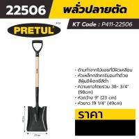 พลั่วปลายแหลม พรีทูล (PRETUL) รุ่น 22506 ยาว 100 ซม. หัวกว้าง 9 นิ้ว (23 ซม.) เหมาะสำหรับการเคลื่อนย้ายหรือขนย้ายวัสดุ เช่น กรวดหิน ทราย