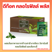 ดีท๊อค คลอโรฟิลล์ พลัส D-Toc Chlorophyll Plus Giffarine ผสมใยอาหารจากข้าวสาลี ชาเขียว วิตามินซี คลอโรฟิลล์ และสังกะสี