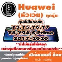 ฟิล์มโทรศัพท์ HUAWEI เเอนตี้ช็อค Anti Shock(ตระกูลY3-Y9,S,Prime,ทุกรุ่น ) *ฟิล์มใส ฟิล์มด้าน * แจ้งรุ่นอื่นทางแชทได้เลยครับ   มีทุกรุ่น ทุกยี่ห้อ