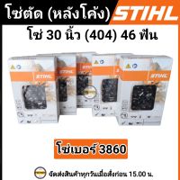 โซ่บาร์ 30 โซ่ STIHL 30 นิ้ว (404) 46 ฟัน โซ่ตัดหลังโค้ง โซ่เบอร์ 3860 โซ่สติลแท้ โซ่ 30 นิ้ว 46 ฟัน