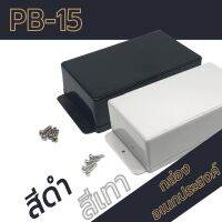 กล่องอเนกประสงค์ PB-15 วัดขนาดจริง 70x118x37mm กล่องใส่อุปกรณ์อิเล็กทรอนิกส์ กล่องทำโปรเจ็ก