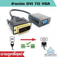 อะแดปเตอร์แปลงสายเคเบิ้ลวิดีโอ DVI to VGA 15 Pin 1080P ตัวแปลงสัญญาณวิดีโอ ใช้กับอุปกรณ์ จอภาพและโปรเจคเตอร์ พร้อมส่ง