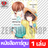 [COMIC] เมคอัปรักเสกนายให้สวยปิ๊ง เล่ม 1-3 เล่ม 3 [K00174]