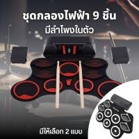 กลองไฟฟ้า พร้อมลำโพงในตัว กลองชุด 9 ชิ้น Electric Drum Pad Kit Digital Drum รุ่นTGB  ทำจากซิลิโคนคุณภาพดี พกพาสะดวก