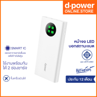 (ลดราคาพิเศษ) d-power แบตสำรอง รุ่น GC106 PREMIUM ความจุ 10000 mAh หน้าจอ LED บอกสถานะ (มอก.2879-2560) รับประกัน 1 ปี