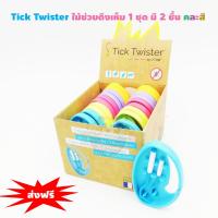 Tick Twister ไม้ช่วยดึงเห็บ คละสี 1 ชุด