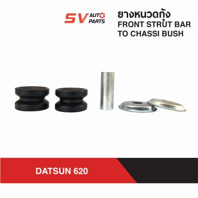 (2ชุด) ยางหนวดกุ้ง DATSUN 520-521, 620 ดัทสัน ช้างเหยียบ  FRONT STRUTBAR TO CHASSI