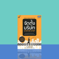 จัดตั้งบริษัท Step by Step : Setting Up Company Step by Step