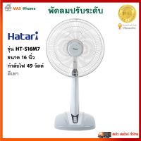 พัดลม HATARI พัดลมสไลด์ รุ่น HT-S16M7 ขนาด 16 นิ้ว กำลังไฟ 49 วัตต์ สีเทา ปรับแรงลมได้ 3 ระดับ พัดลมตั้งพื้น พัดลมปรับระดับ พัดลมตั้งโต๊ะ ฮาตาริ