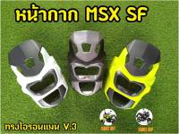 ล้างสต็อก! หน้ากาก MSX SF V.3 ทรงไอรอนเเมน