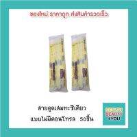 ?โปรโมชั่น สายดูดเสมหะซีเคียว แบบไม่มีคอนโทรล 50ชิ้น ราคาถูก? เคียวตัดต้นไม้ เคียวตัดกิ่งไม้ เคียวการเกษตร  เคียวเกี่ยวข้าว