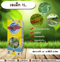 เอเม็ก 1L. อะบาเม็คติน ยาฆ่าเพลี้ยไฟ หนอนชอนใบ หนอนม้วนใบ allaboutplants