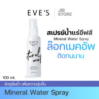 สเปรย์น้ำแร่อีฟส์ Mineral spray