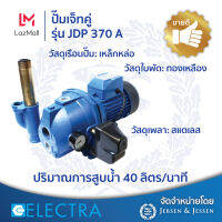 ปั้มน้ำ ปั๊มเจ็ทคู่ 1 นิ้ว x 1 แรง Electra รุ่น JDP 370 A ดูดลึก 25 เมตร ระยะส่งสูง 40 เมตร (220 วัตต์) ปริมาณการสูบน้ำ 40 ลิตร/นาที