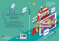 หนังสือ "30 Days พูดภาษาอังกฤษคล่องเหมือนเจ้าของภาษา"