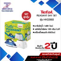 TEFAL ชุดของขวัญ PLEASANT DAY รุ่น NY22S02 เซทสุดคุ้ม เตารีดไอน้ำ 1,400 วัตต์  + เครื่องปิ้งขนมปังITHAIMARTไทยมาร์ท