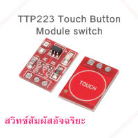 โมดูลสวิทช์สัมผัส TTP223 Touch Button Module switch 1 ชิ้น