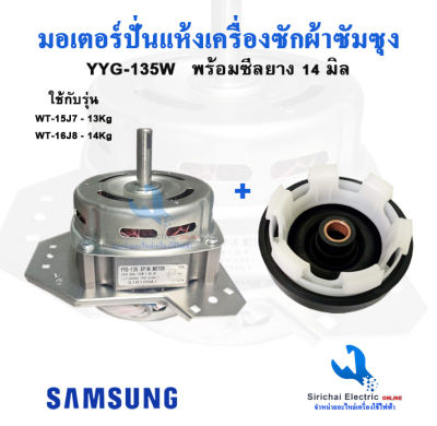 มอเตอร์ปั่นแห้งซัมซุง YYG -135วัตต์ แกน 12มิล พร้อมซีลยาง 14 มิล6เขี้ยว มอเตอร์เครื่องซักผ้า รุ่น WT-15J7, WT-16J8