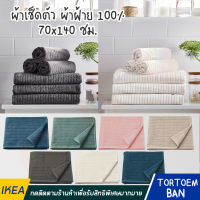 IKEA : อิเกีย VAGSJON ผ้าเช็ดตัว 70x140 ซม. ผ้าฝ้าย 100% มีหลายสีให้เลือก