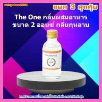 สินค้าจัดโปรโมชั่น The One กลิ่นผสมอาหาร 2 ออนซ์ กลิ่นกุหลาบ 3 ขวด ส่วนผสม เบเกอรี่ ขนม อาหาร กุหลาบ