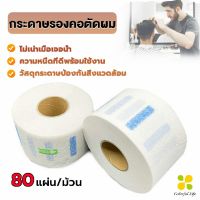 CLM กระดาษรองคอตัดผม มีกาวในตัว ม้วนใหญ่ 80แผ่น/ม้วน. กระดาษพันคอก่อนตัดผม Neck paper