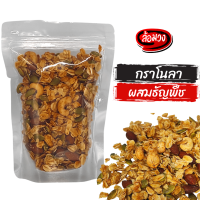 กราโนล่า ผสมธัญพืชและผลไม้แห้ง คลุกน้ำผึ้ง (Granola) by ล้อมวง(RomWong) กาโนล่า ซีเรียล