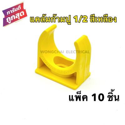 แคล้มก้ามปู 1/2 สีเหลือง คลิปก้ามปู PVC 1/2หุน สีเหลือง (แพ็ค 10 ชิ้น) แคล้มรัดท่อPVC กิ๊บจับท่อ