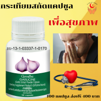 ส่งฟรี กระเทียมผงสกัด การ์ลีซีน กิฟฟาริน ผลิตภันภ์เสริมอาหารบำรุงร่างกาย ส่วนประกอบที่สำคัญโดยประมาณใน 1 แคปซูล : กระเทียมผงสกัด 400มก