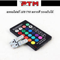 ไฟหรี่ LED ขั้วT10 1คู่ พร้อมรีโมท เปลี่ยนสีได้ กระพริบได้ l PTM Racing