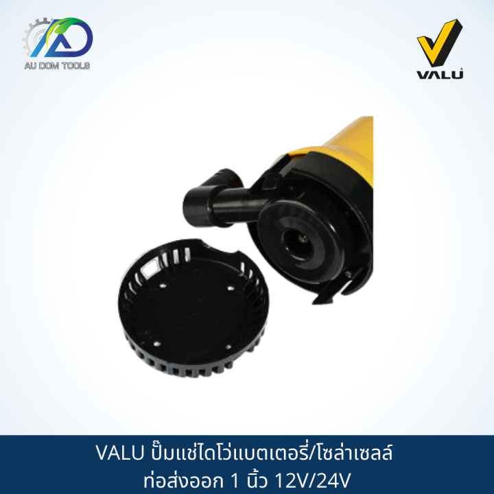 valu-ปั๊มแช่ไดโว่แบตเตอรี่-โซล่าเซลล์-ท่อส่งออก-1-นิ้ว-12v-24v