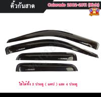 คิ้วกันสาด โคโลราโด้ Chevrolet Colorado 2002-2011 คิ้วประตู, คิ้วกันฝน ดำ ใช้ได้ทั้ง 2 ประตู  แคป และ 4 ประตู (RICH)