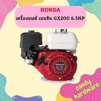 Honda เครื่องยนต์ เบนซิน GX200 6.5HP