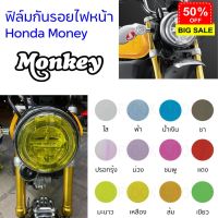 ฟิล์มกันรอยไฟหน้า Honda Monkey ฟิล์มไฟหน้ามังกี้ ฟิล์มกันรอยฮอนด้ามังกี้ #สติ๊กเกอร์ติดรถ #ฟีล์มติดรถ #ฟีล์มกันรอย #ฟีล์มใสกันรอย #ฟีล์มใส #สติ๊กเกอร์ #สติ๊กเกอร์รถ